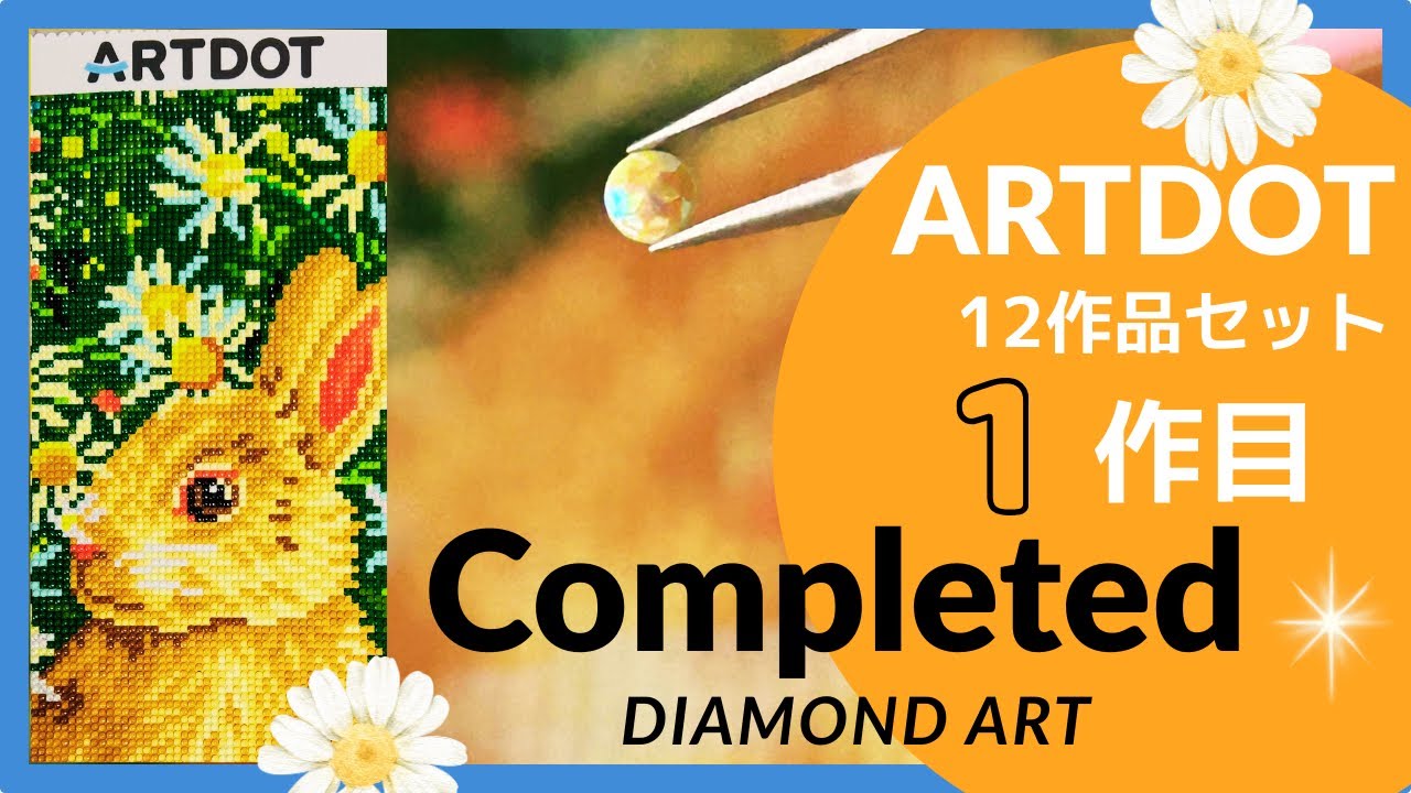 うさぎ🐰完成編｜ARTDOT 12作品より Completed💎ダイヤモンドアート｜#ダイヤモンドアート #diamondpainting #artdot 