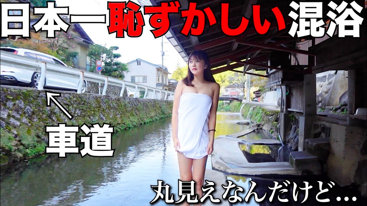 【混浴】日本一恥ずかしい露天風呂に女1人で入ったら、丸見えで恥ずかしすぎた…【熊本観光】