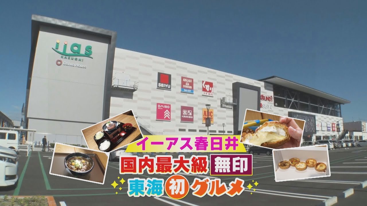 【１０月２２日オープン！イーアス春日井】日本最大の無印良品＆東海地方初上陸グルメが続々！