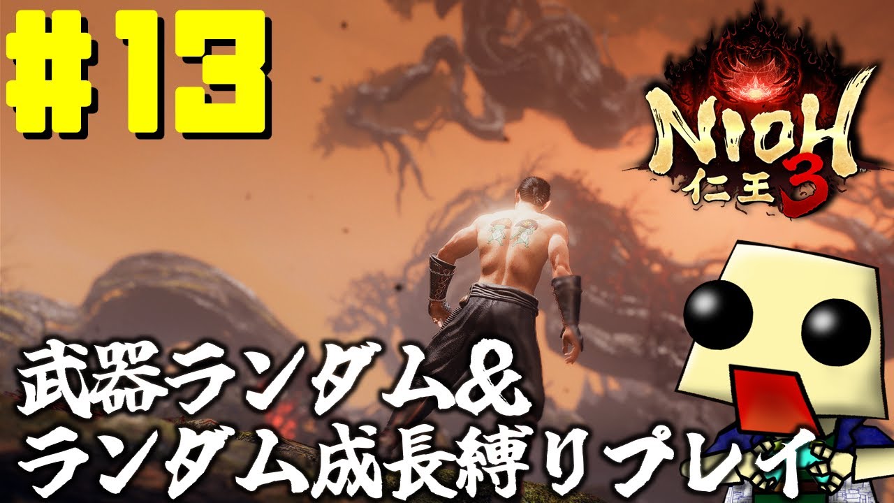 [仁王３]武器ランダム＆ランダム成長縛りプレイ#13[ネタバレあり]