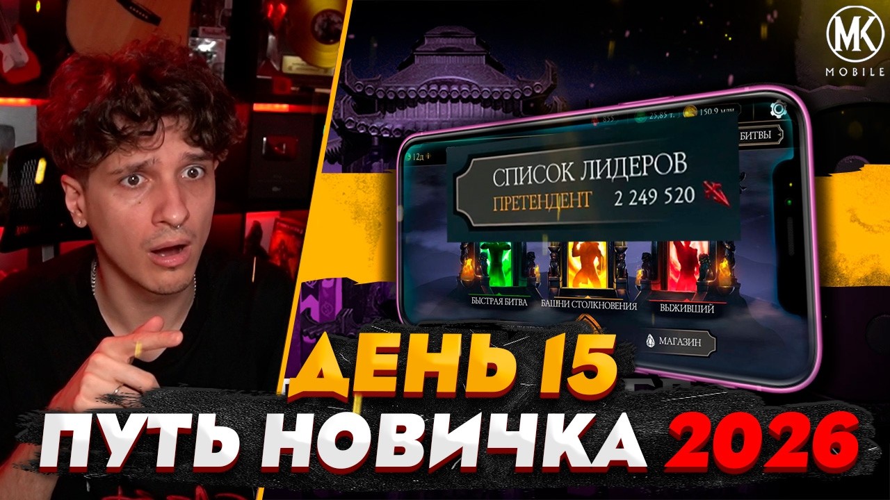 2 МИЛЛИОНА КУНАЕВ ЗА 10 МИНУТ! КАК?!?!? | Mortal Kombat Mobile! ПУТЬ НОВИЧКА 2026 #15