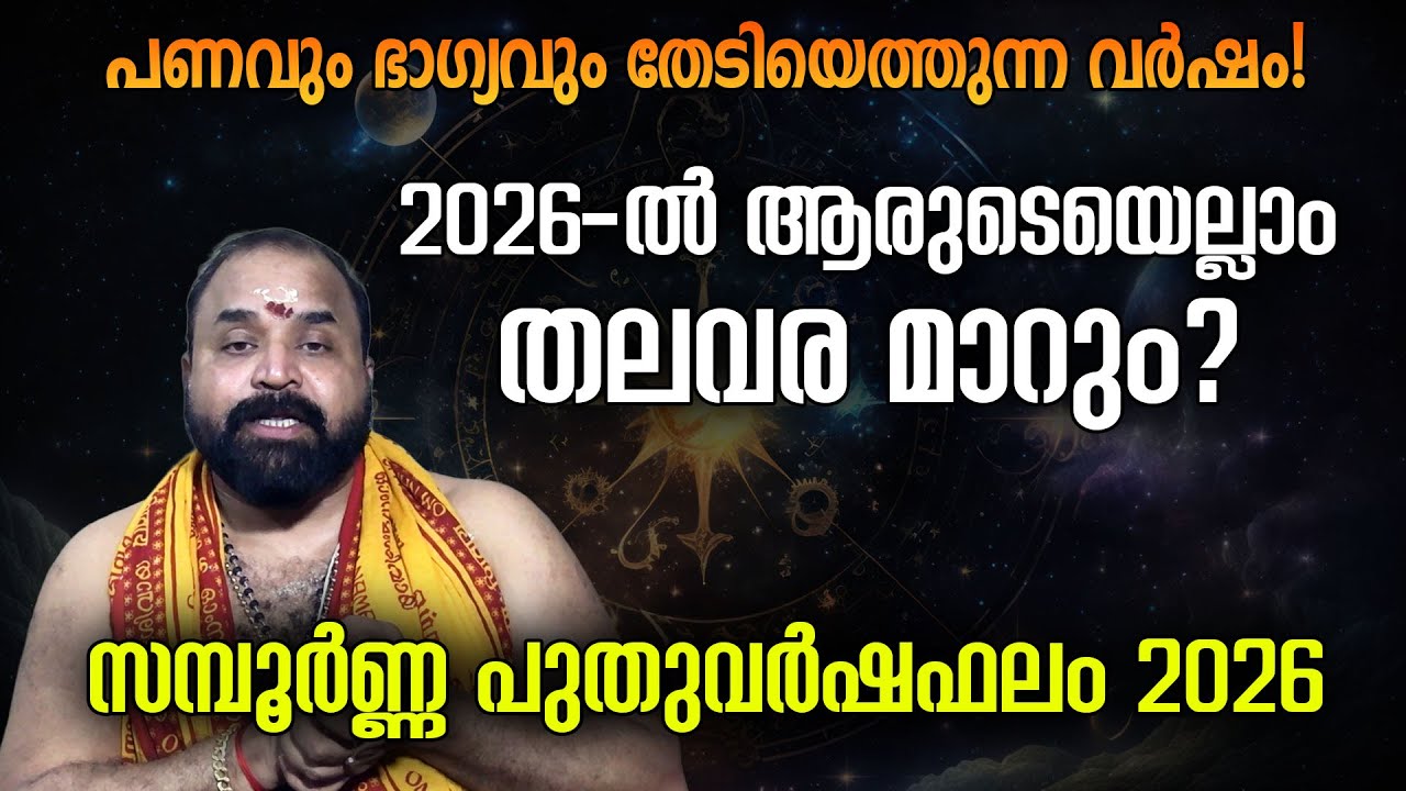 പണവും ഭാഗ്യവും തേടിയെത്തുന്ന വര്‍ഷം!; 2026-ല്‍ ആരുടെയെല്ലാം തലവര മാറും?  സമ്പൂര്‍ണ്ണ പുതുവര്‍ഷഫലം