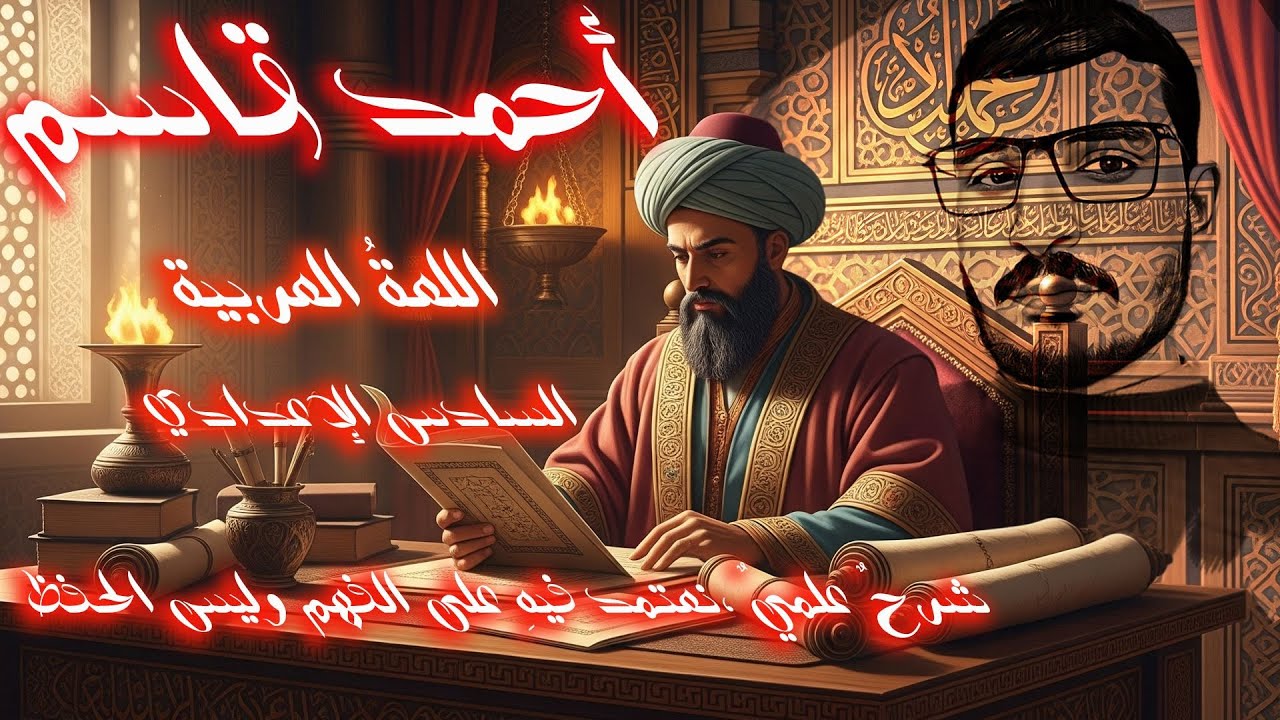 #الاستفهام المحاضرة السابعة/إعراب أسماء الاستفهام/المجموعة الأولى/الحالة الرابعة