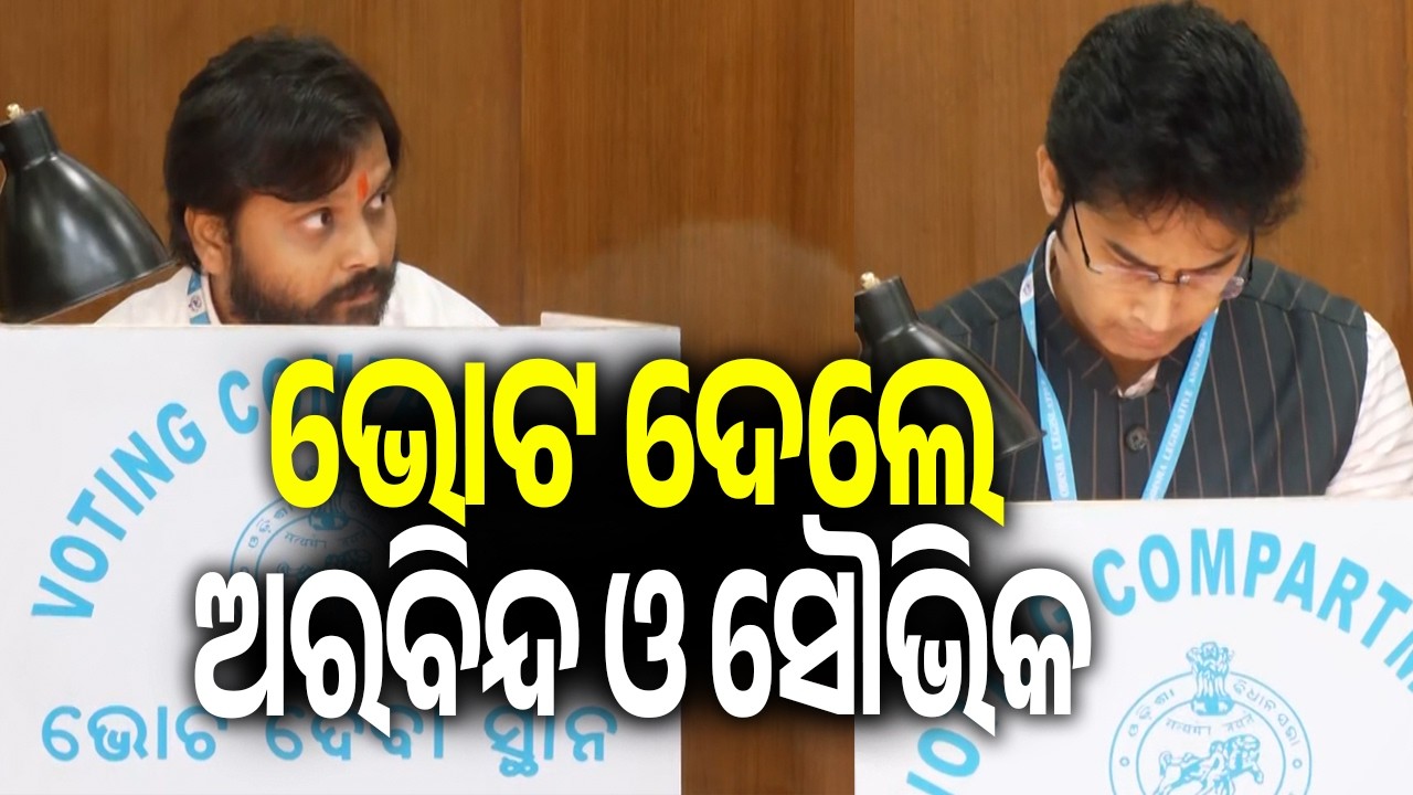 ଭୋଟ ଦେଲେ ଅରବିନ୍ଦ ମହାପାତ୍ର ଓ ସୌଭିକ ବିଶ୍ୱାଳ | Arvind Mohapatra and Souvic Biswal casts their votes