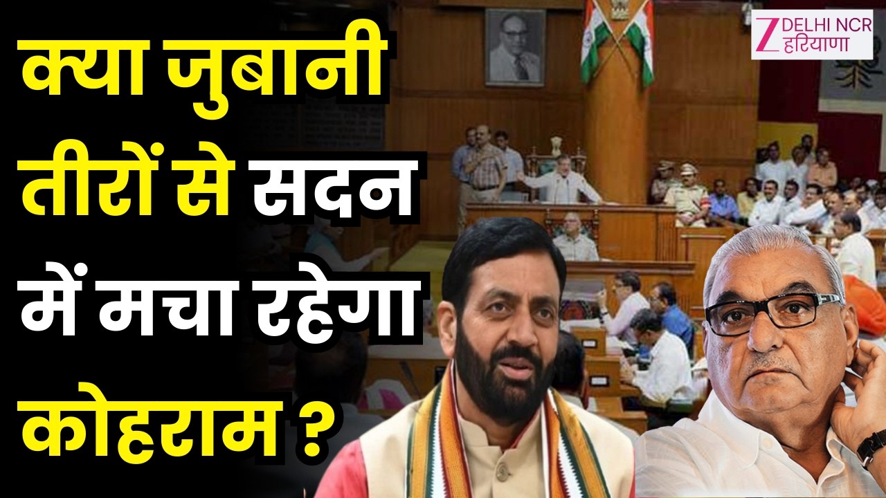 Bahas Jaruri Hai : सियासी शूरवीरों में टकराव ! हरियाणा विधानसभा में 'संग्राम' | Congress | BJP