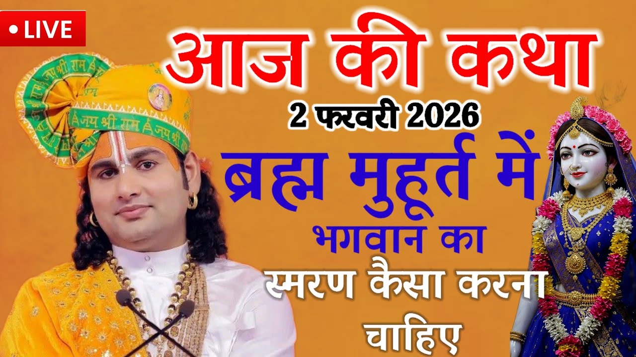 💥आज की कथा 💥2 फरवरी 2026 ब्रह्म मुहूर्त में भगवान का स्मरण कैसे करना चाहिए💥