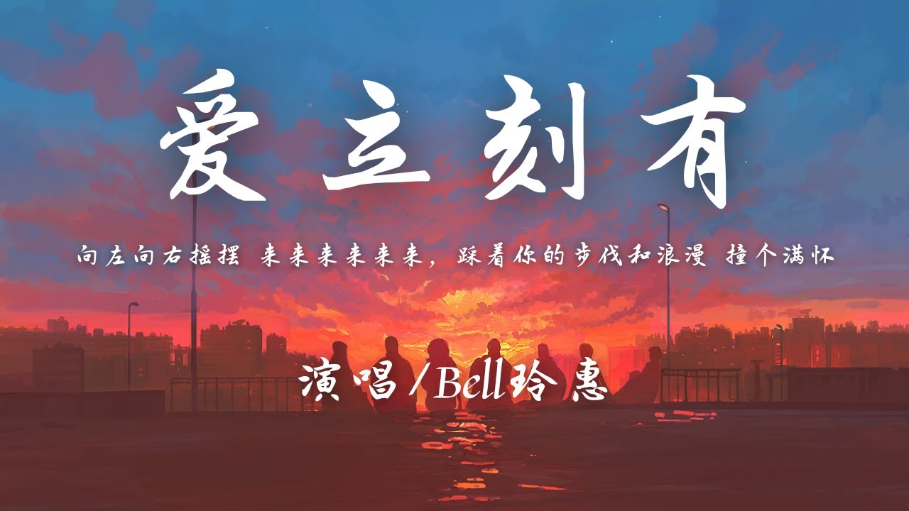 Bell玲惠 - 爱立刻有 ชอบเธออะ (I Like You)『心 跳错了节拍 邦邦啷啷邦邦 躲不开，爱立刻有 快点 来和我 表白。』【動態歌詞】♪