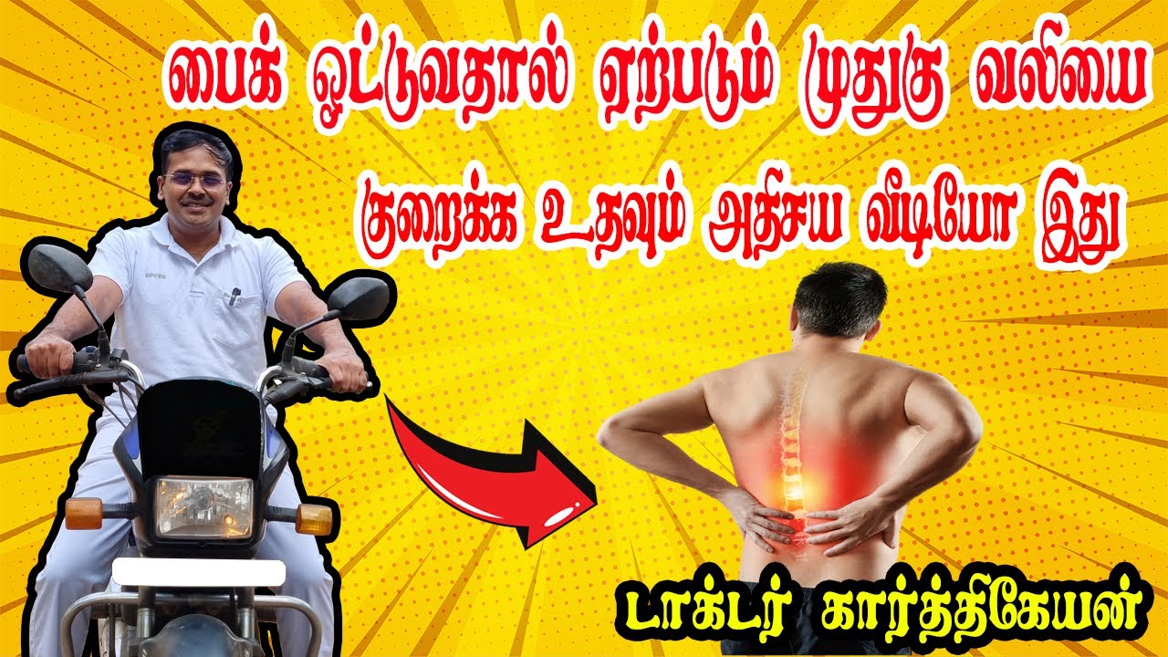 பைக் ஓட்டுவதால் ஏற்படும் முதுகு வலி குறைய சூப்பர் டிப்ஸ் | Does riding a motorcycle hurt your back?