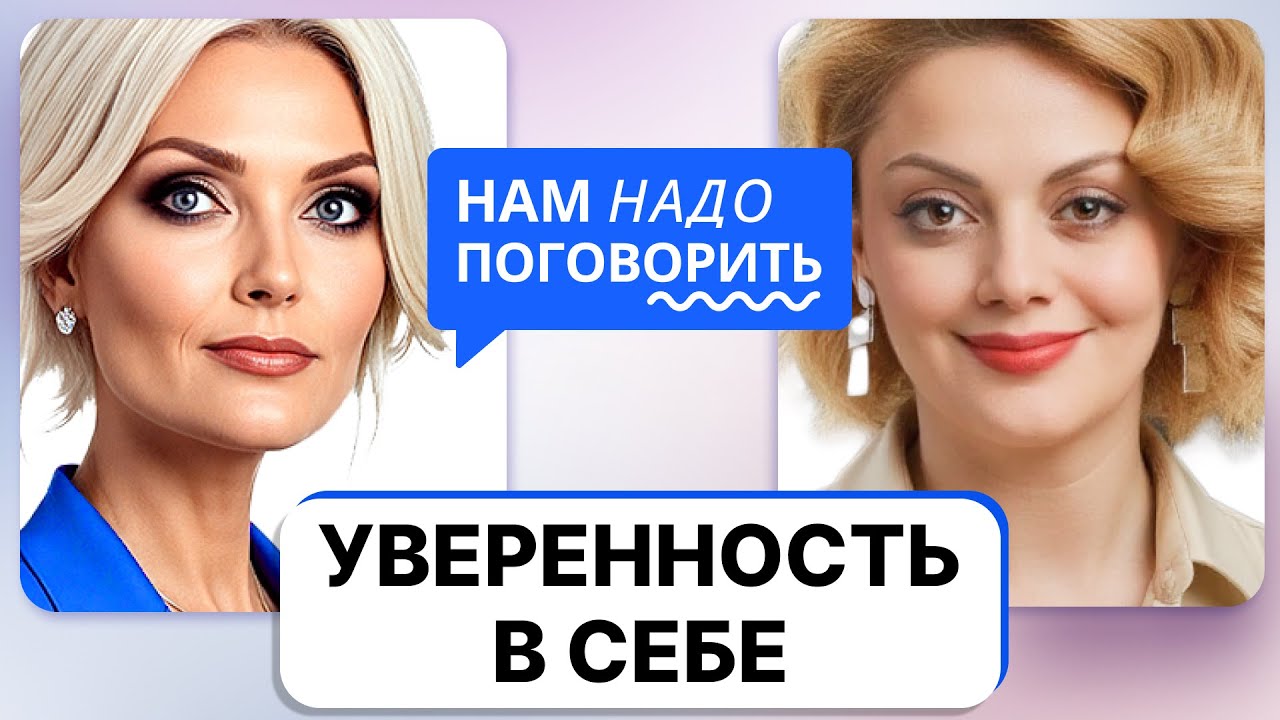 Анетта Орлова объясняет, как развить уверенность в себе