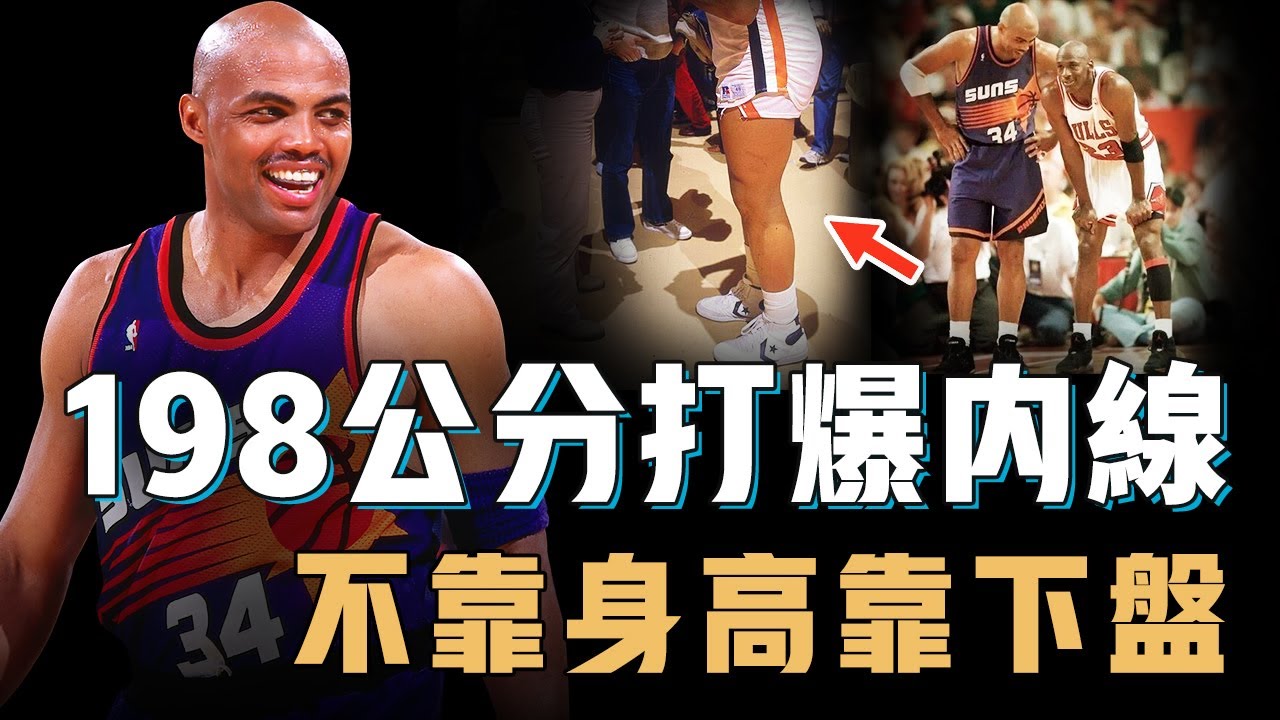 身高不到200公分的Charles Barkley為何能在大中鋒遍地的90年代強打內線？擁有在黑人中都極其罕見的腿部結構，一人打爆聯盟頂級鋒線群，NBA史上最強下盤【籃球人物誌】