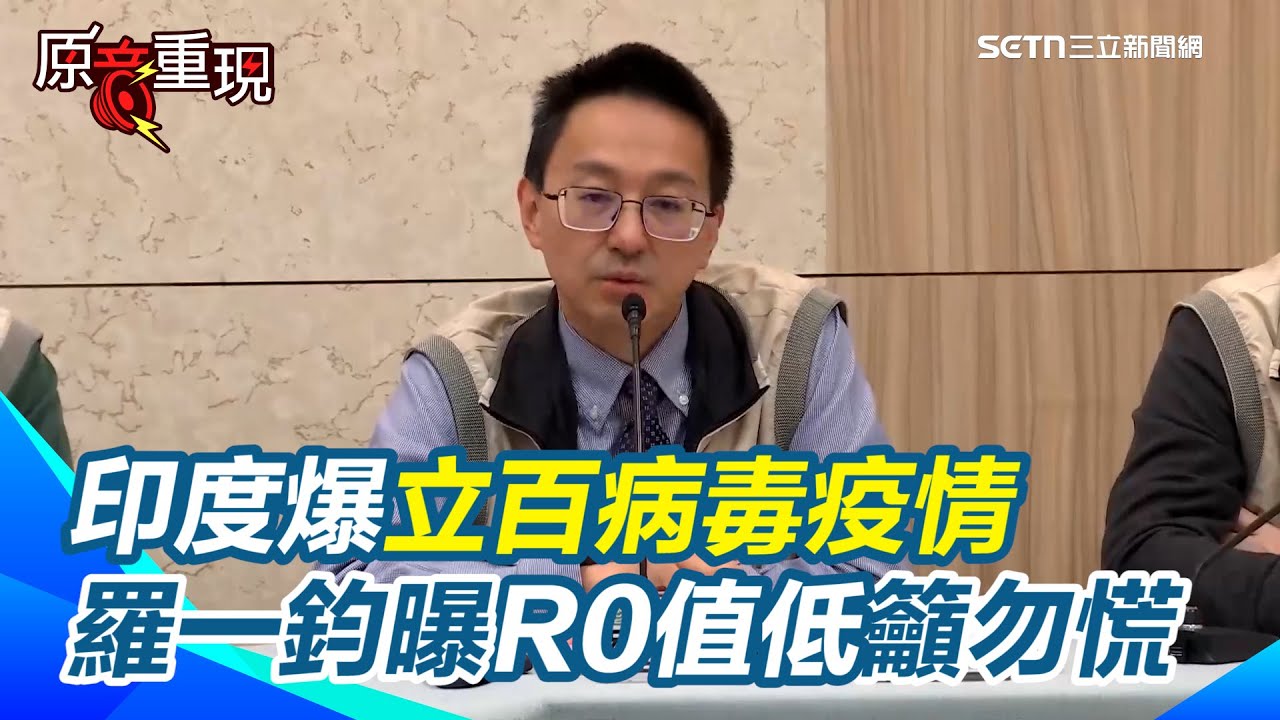 【#原音重現】印度爆立百病毒疫情 致死率可達75%！ 羅一鈞曝R0值低「難流行」傳染風險低！籲民眾勿慌 疾管署：已委託台大研議診治指引｜三立新聞網 SETN.com
