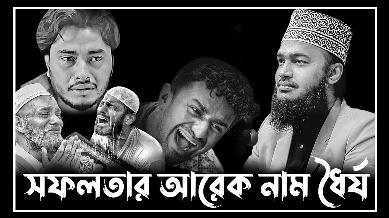 সফলতার আরেক নাম ধৈর্য 😥 সৈয়দ মোকাররম বারী ওয়াজ । sayed mukarram bari waz ।  new waz2026