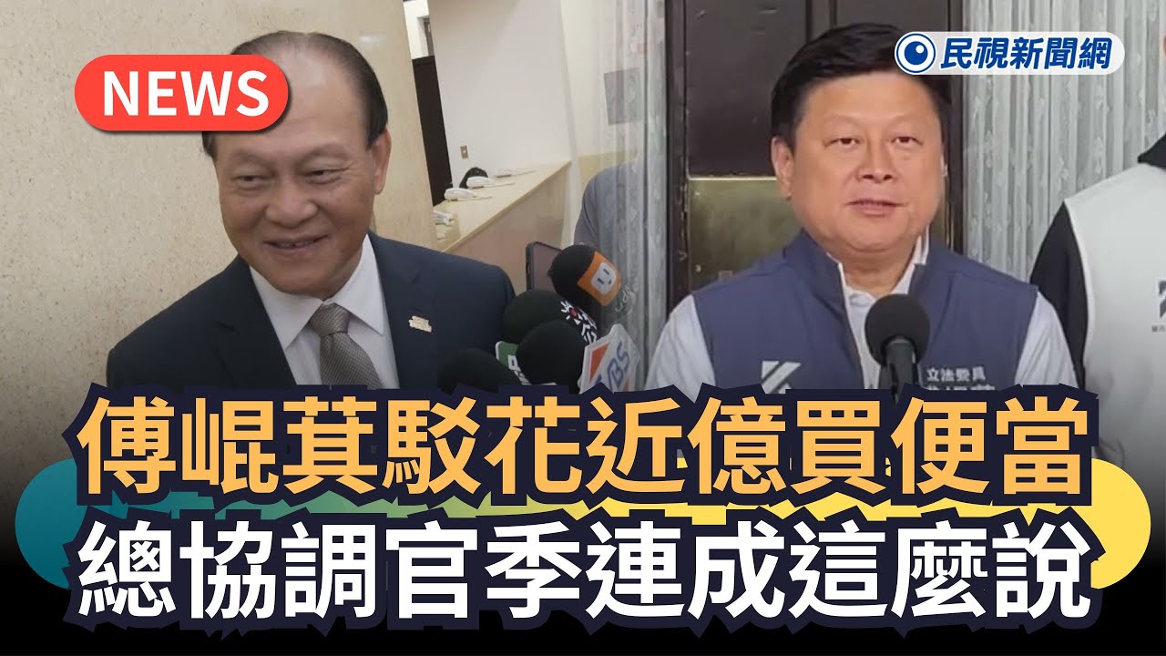 發燒新聞／傅崐萁駁花近億買便當　總協調官季連成這麼說｜民視新聞｜