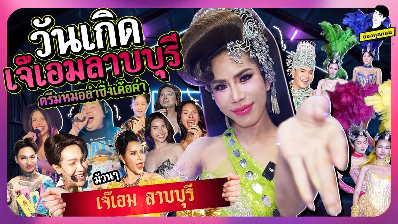 วันเกิดเจ๊เอมลาบบุรี ตรีมหมอลำซิ่งเด้อค่า | ใช่ค่ะ ep.197