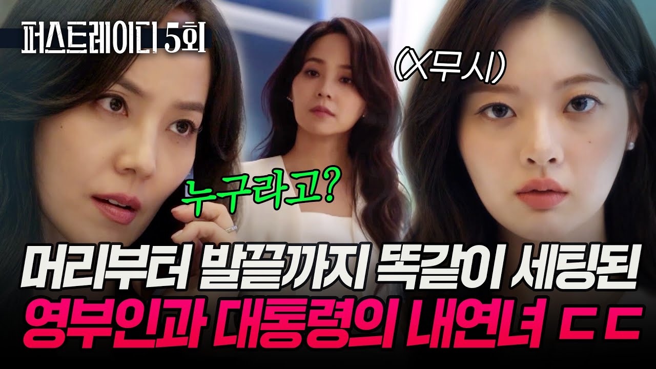 5회 하이라이트｜머리부터 발끝까지 영부인과 똑같이 세팅한 대통령의 내연녀 ㄷㄷ🔥 EP.5-1