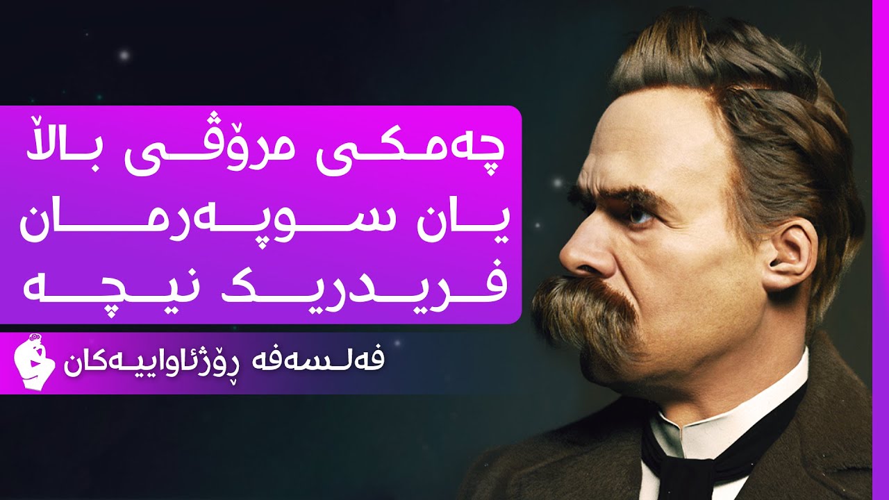 فەلسەفە - فریدریک نیچە | مرۆڤی باڵا یان سوپەرمان
