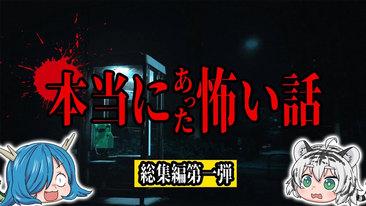 【総集編】実録！背筋も凍る、本当にあった怖い話「第一弾 から第三弾」