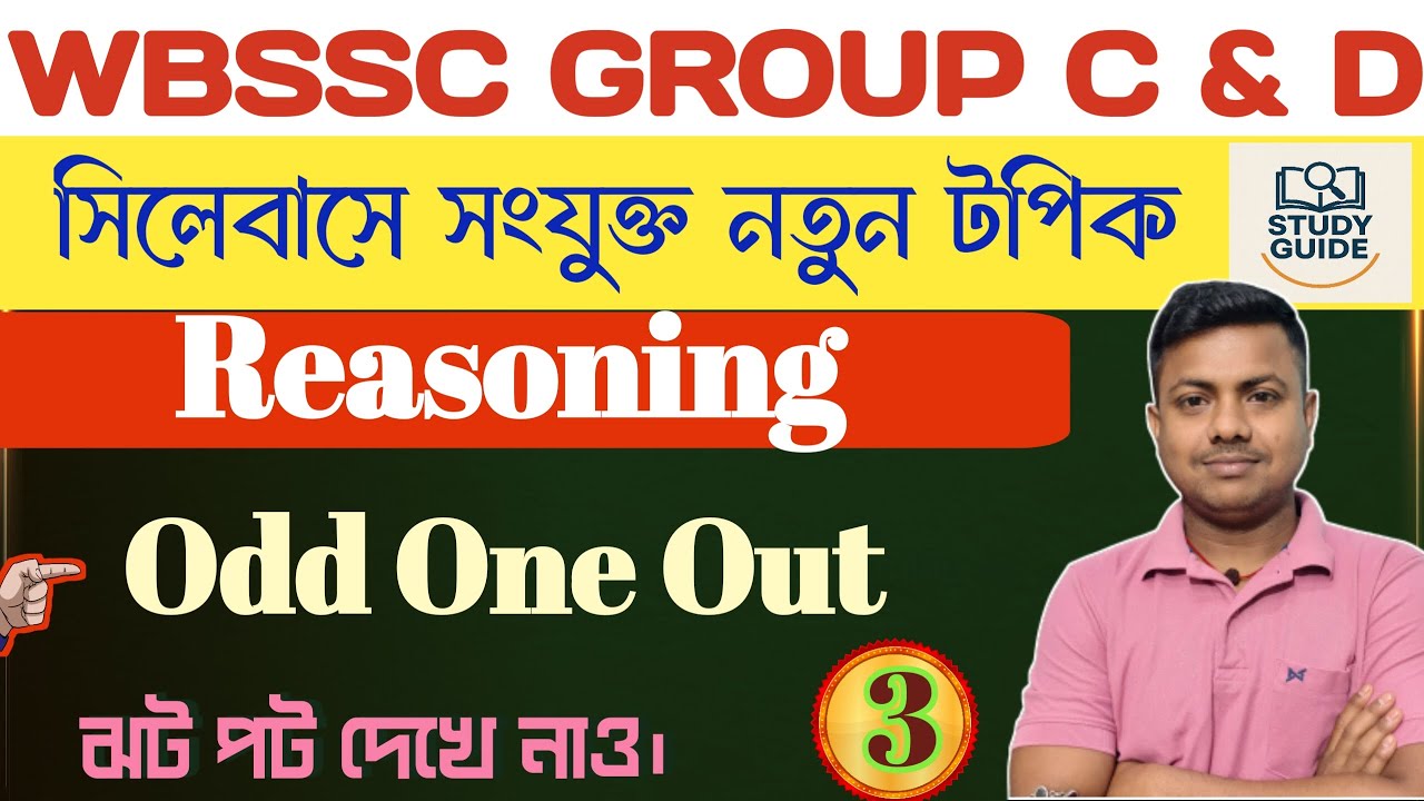 CLASSIFICATIONS - ODD ONE OUT (শ্রেনীবিন্যাস/শ্রেনীকরন)।WBSSC GROUP C & D । PART - 1 । REASONING।
