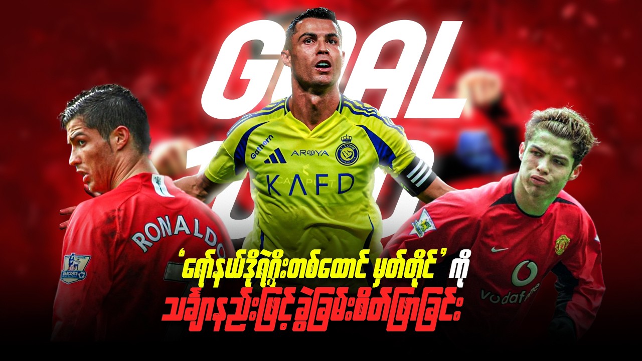 Ronaldoရဲ့ ဂိုး (၁၀၀၀) မှတ်တိုင်ကို သင်္ချာနည်းဖြင့် ခွဲခြမ်းစိတ်ဖြာခြင်း