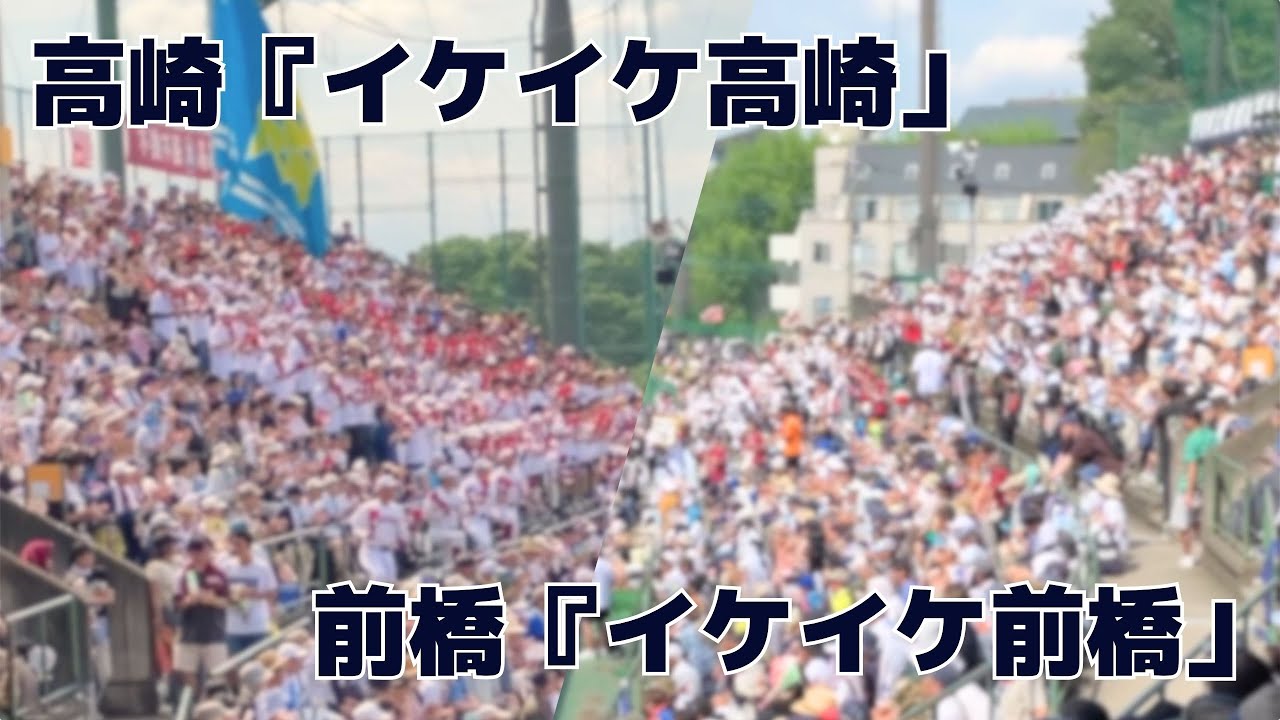 高崎高校「イケイケ高崎」〜前橋高校「イケイケ前橋」（2025夏）