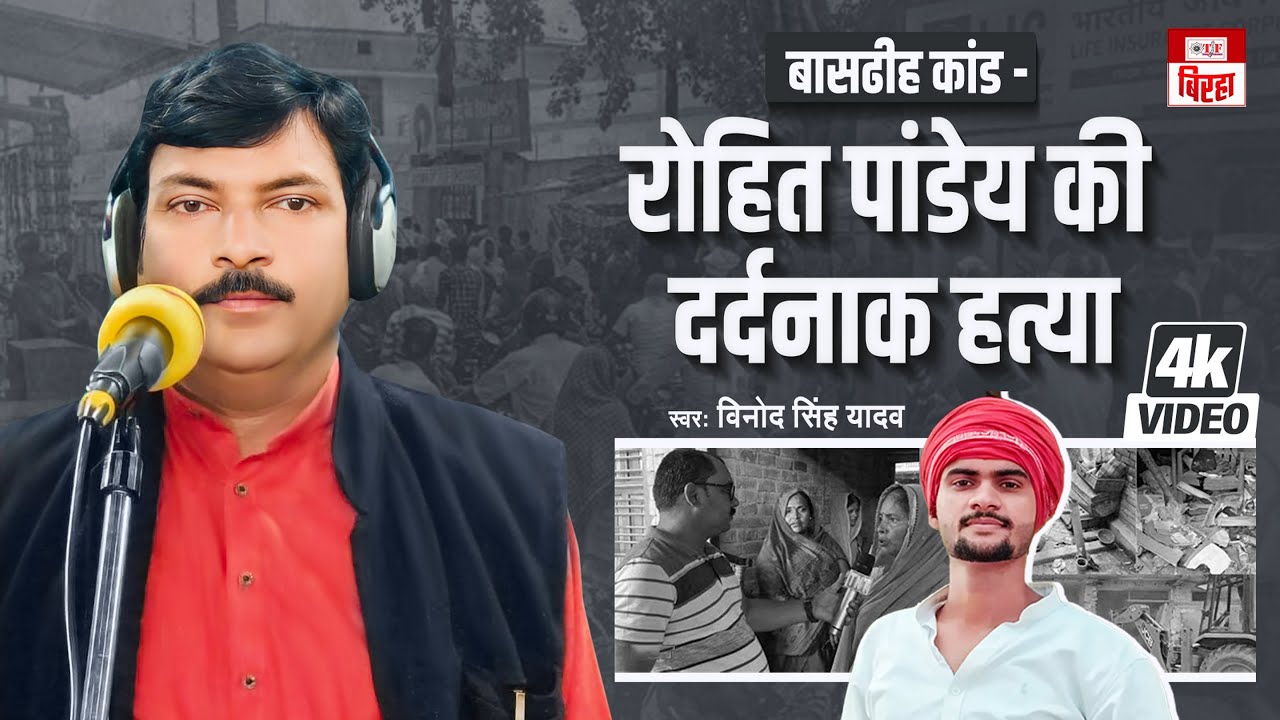 बांसडीह कांड - रोहित पांडेय की दर्दनाक हत्या | Vinod Singh Yadav | भोजपुरी बिरहा वीडियो 2024