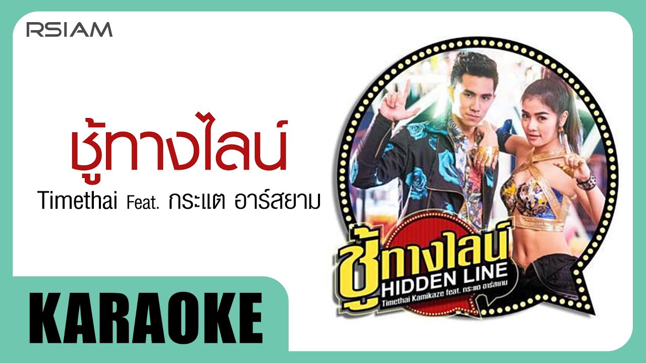 ชู้ทางไลน์ : Timethai feat. กระแต อาร์ สยาม [Official Karaoke]