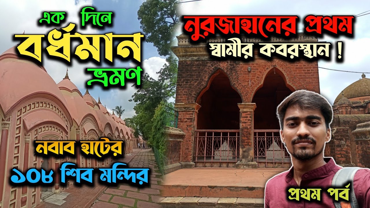 One Day Bardhaman Tour Plan 2022 || ১০৮ শিব মন্দির || নুরজাহানের প্রথম স্বামীর কবরস্থান ! প্রথম পর্ব
