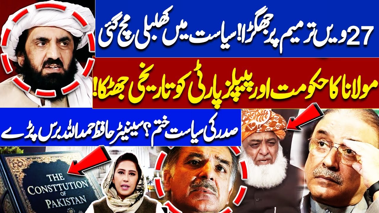 27th Amendment Sparks Political Chaos! Maulana’s Historic Blow to Govt & PPP | Senator Hamdullah
