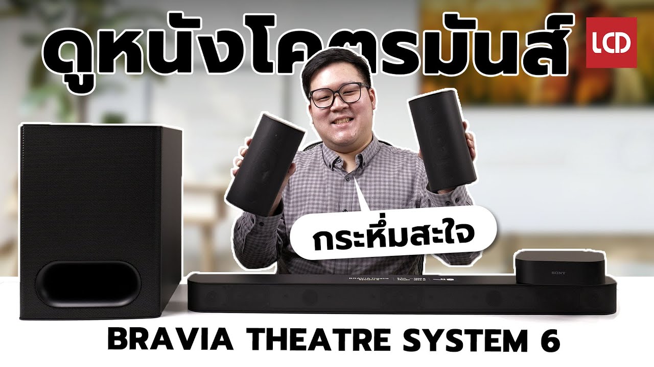 รีวิว Sony BRAVIA Theatre System 6 | เบสกระหึ่มสะใจ พร้อมลำโพงคู่หลัง รองรับ Dolby Atmos กับ DTS:X
