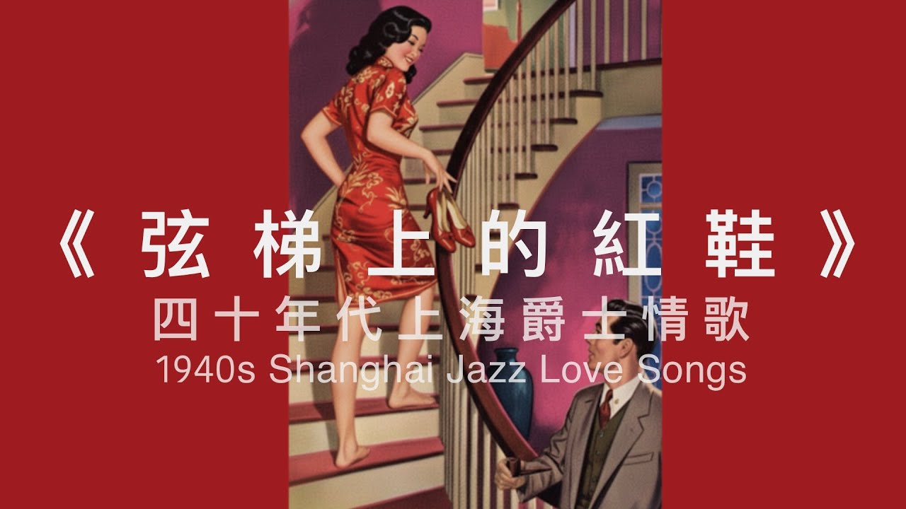 《弦梯上的红鞋》Red Shoes on the Staircase