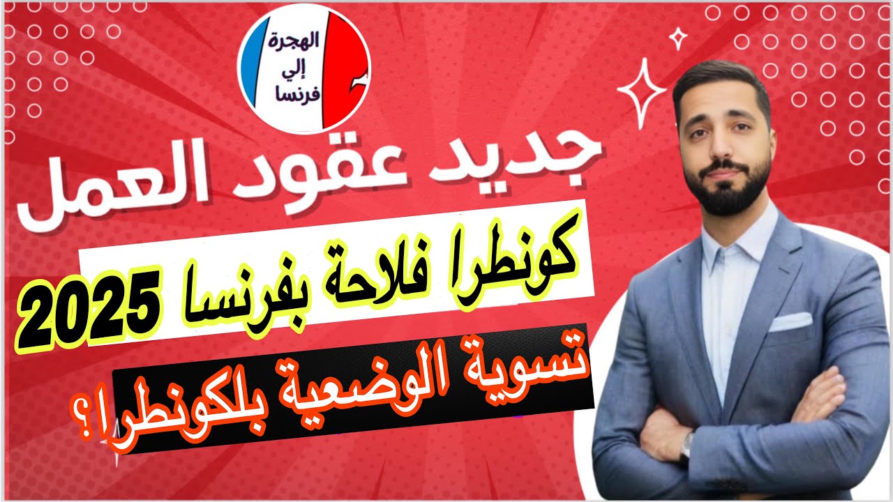 كل ما يتعلق بالعقد الموسمي 2025 كونطرا سيزوني contrat saisonnier