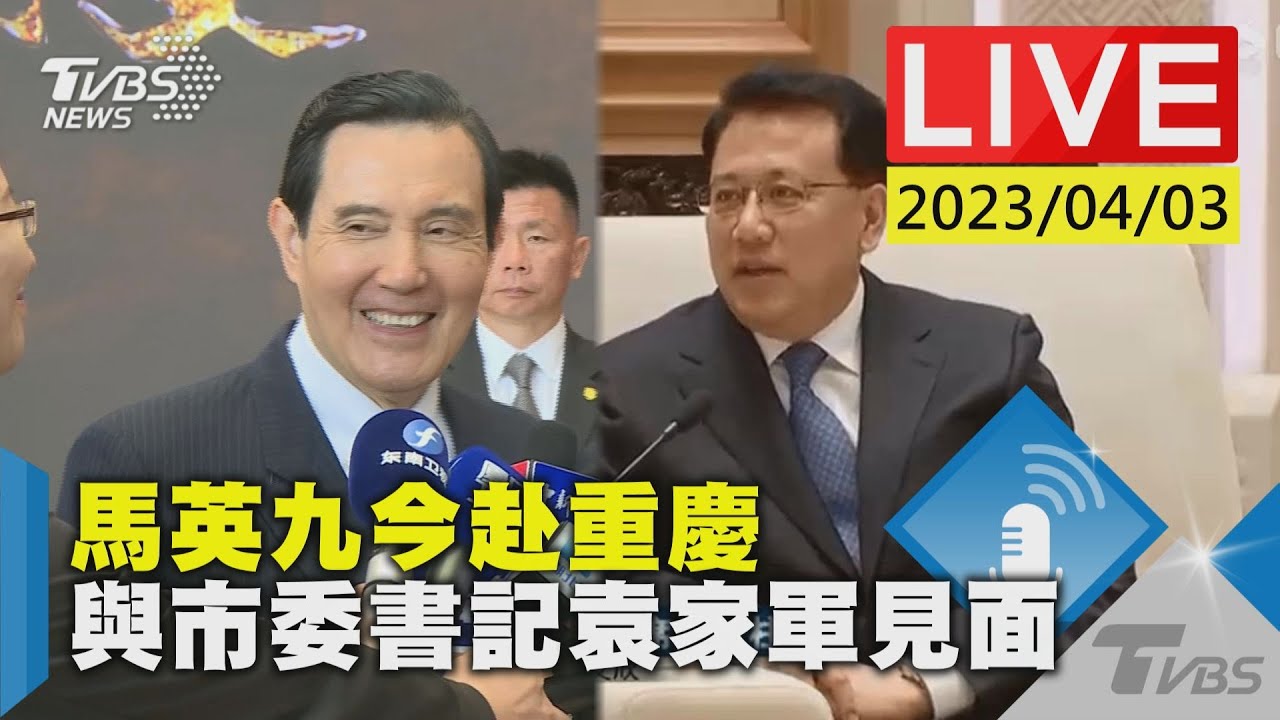 #最新看TVBS【LIVE】馬英九今赴重慶 與市委書記袁家軍見面
