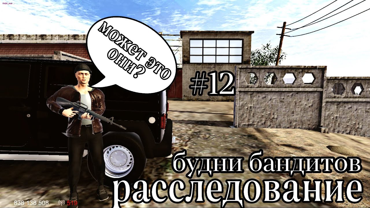 Мадаут 2 Рп-Будни бандитов #12, расследования дела по уничтожению имущества нашей банды.Нашли их?