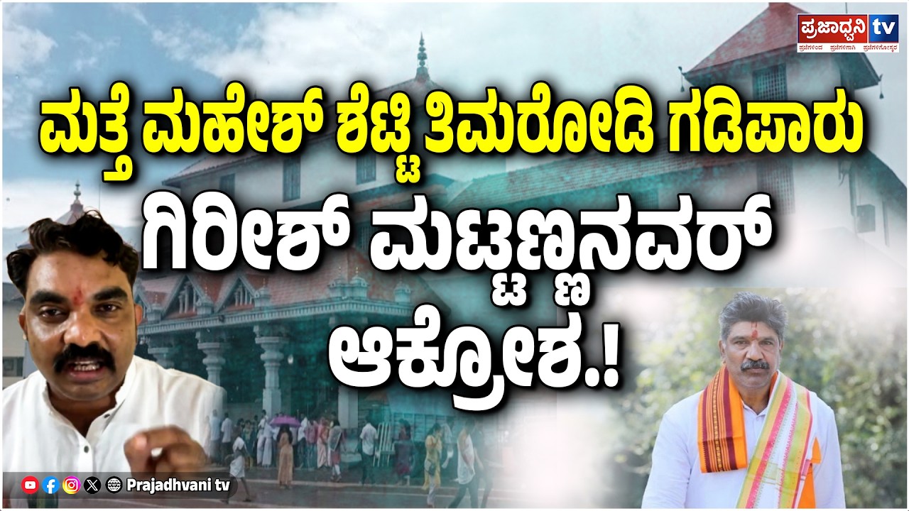 Girish Mattennavar:ಮತ್ತೆ ಮಹೇಶ್ ಶೆಟ್ಟಿ ತಿಮರೋಡಿ ಗಡಿಪಾರು: ಗಿರೀಶ್ ಮಟ್ಟಣ್ಣನವರ್ ಆಕ್ರೋಶ.! |Prajadhvani tv