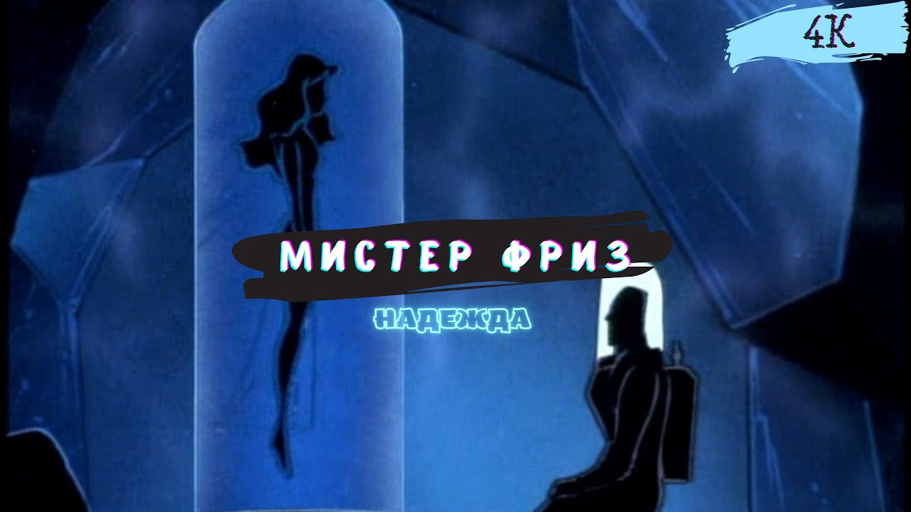 🥶Его сделали злодеем... (Mr. Freeze edit)