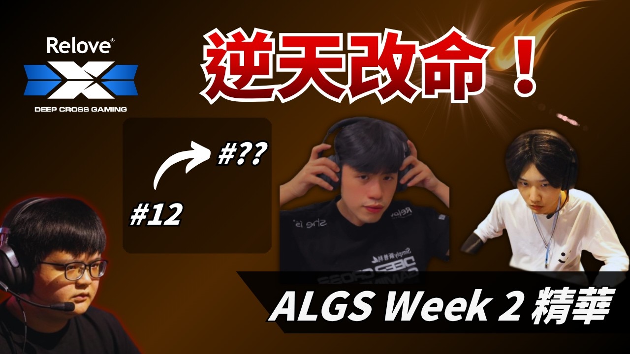【APEX 觀賽精華】超燃劇本🔥 DCG 頂著爛圈在最終局逆襲吃雞！| ALGS Week2 亞太南 精選對局【PenguinX 阿鵝】