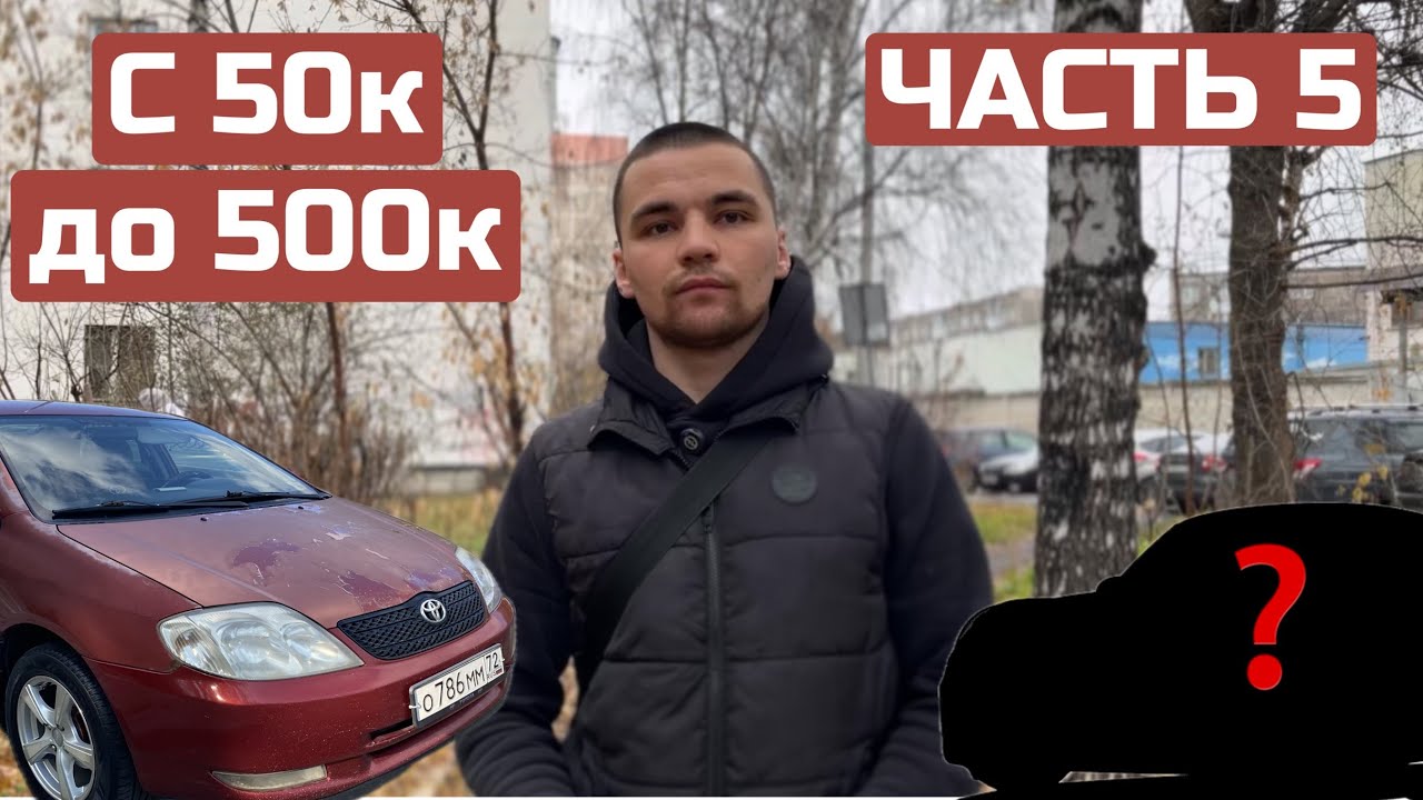 С 50 до 500к на перепродаже авто. Часть 5. Распродаю автопарк