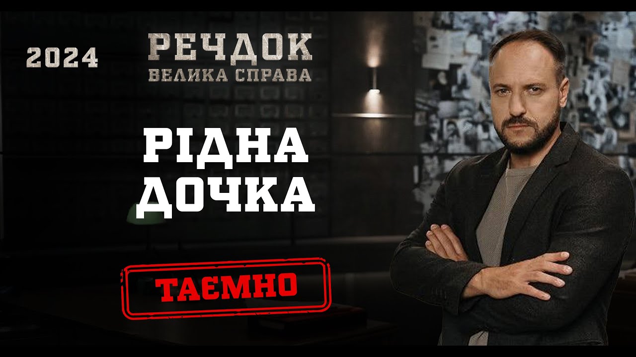 РІДНА ДОЧКА | РЕЧДОК. ВЕЛИКА СПРАВА 2024 | ВЕЩДОК 2024 #вещдок #речдок #детектив