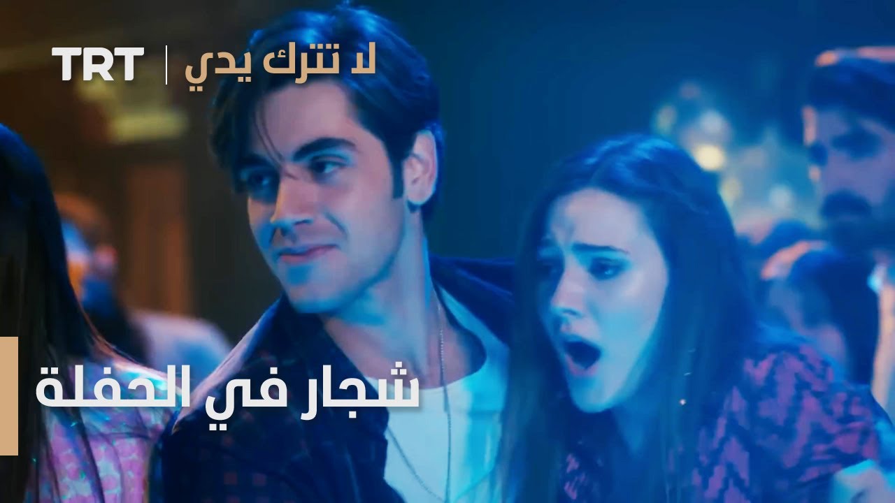 مسلسل لا تترك يدي الحلقة 115 | شجار في الحفلة