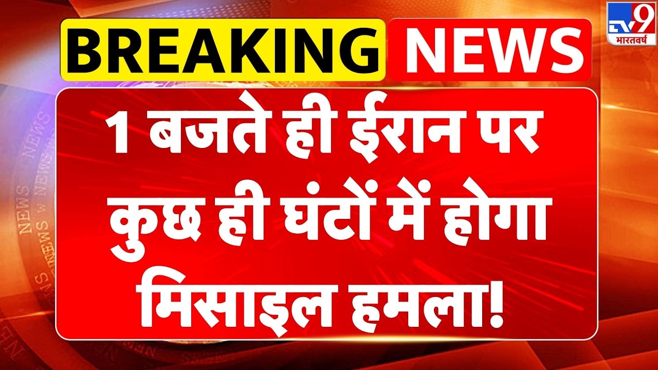 Breaking News: 1 बजते ही ईरान पर कुछ ही घंटों में होगा मिसाइल हमला! | Trump | Iran-America War