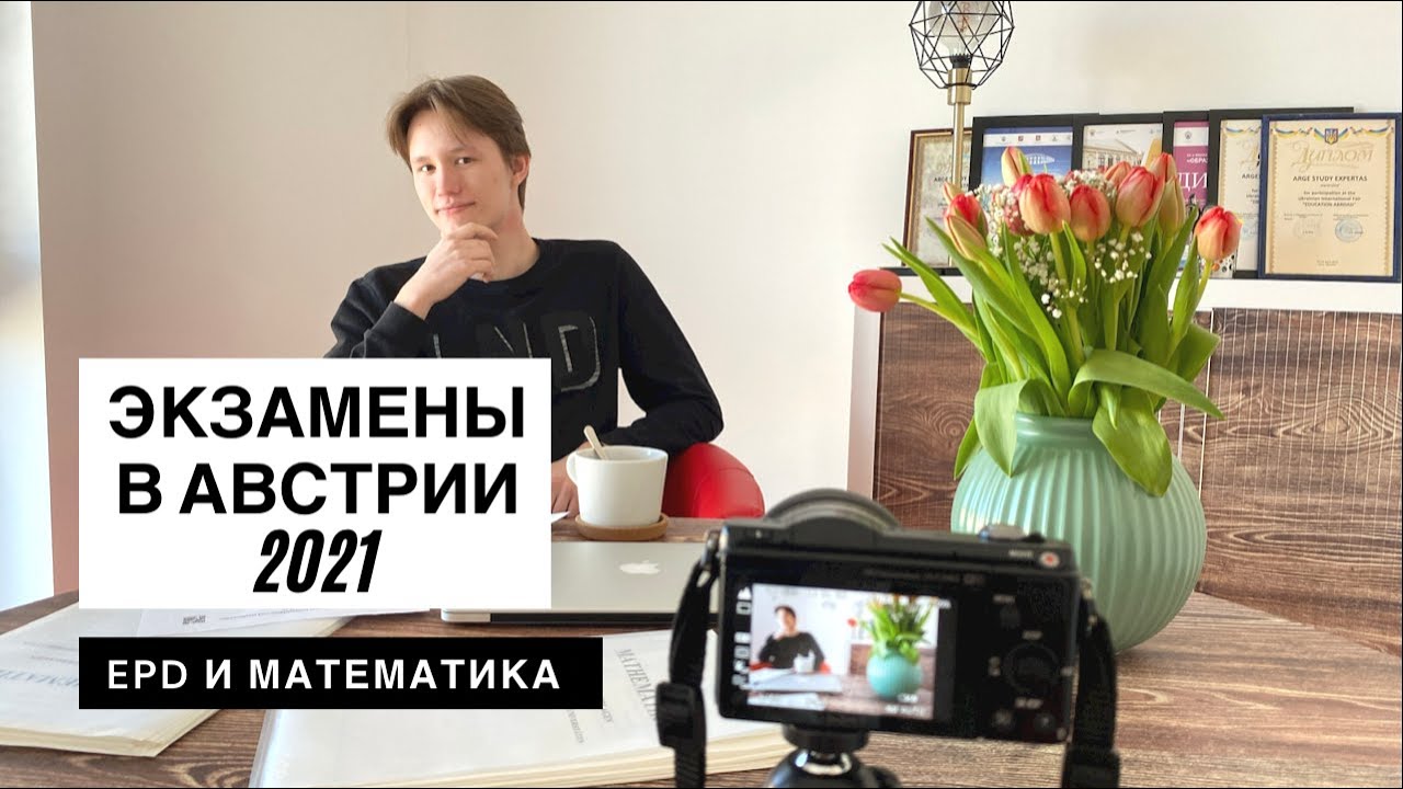 🇦🇹 Подготовительные курсы в Австрии в 2021. Часть 1. Как сдать немецкий (EPD) и математику.