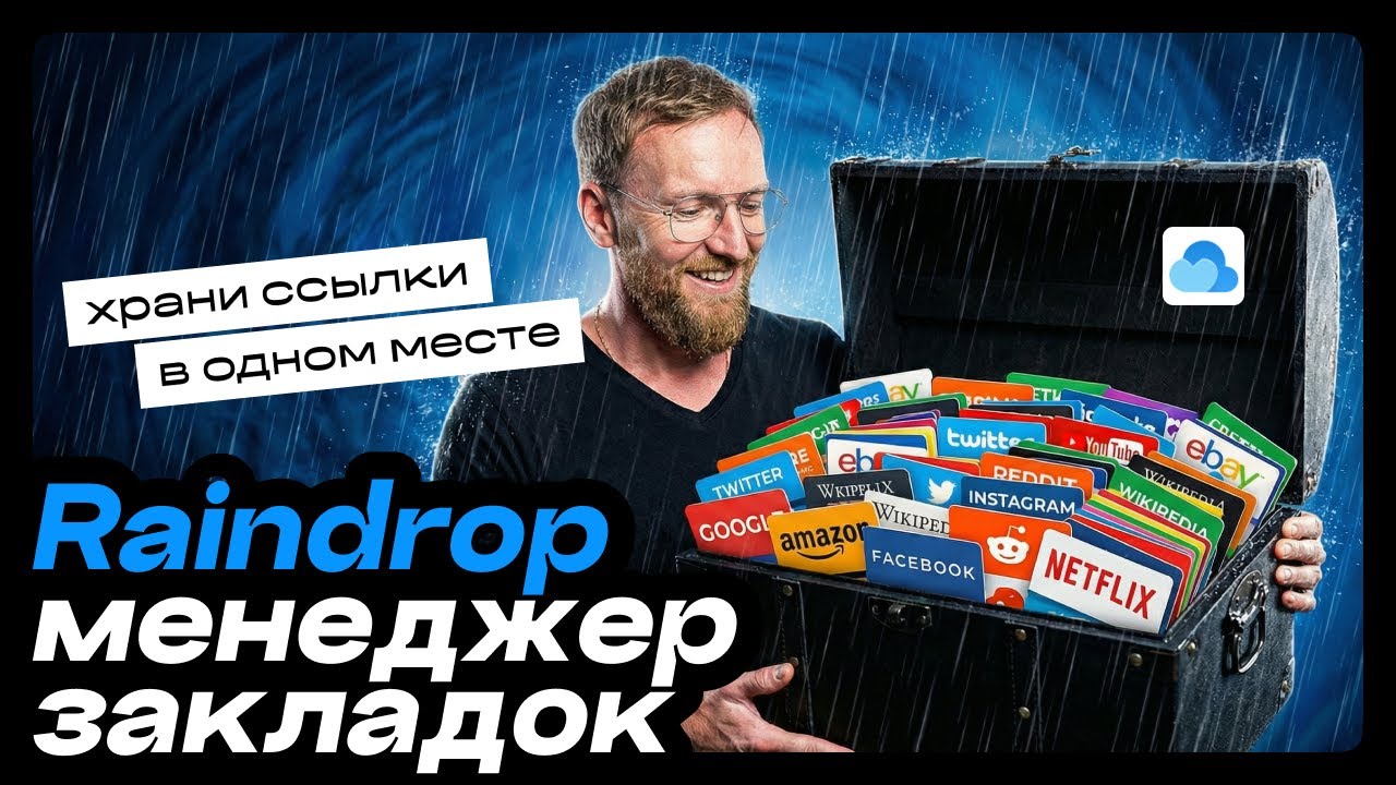⚡️Raindrop.io &mdash; универсальный менеджер закладок. Хранить ссылки одно удовольствие!