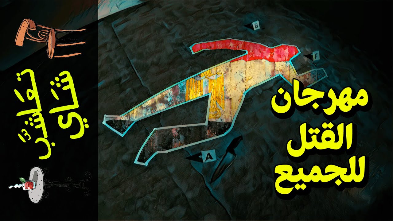 {تعاشب شاي}(737) مهرجان القتل للجميع