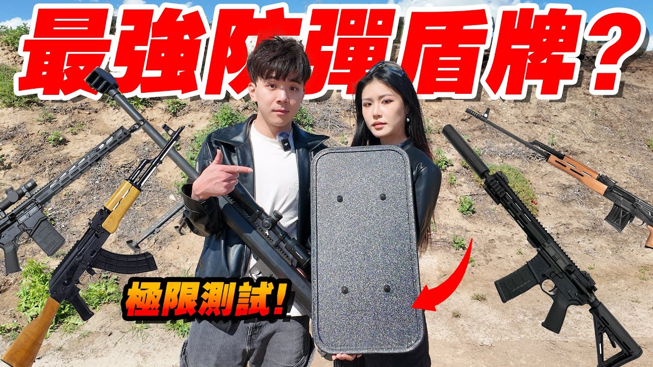 最強防彈盾牌，竟能擋住全威力彈直射?！莫辛納甘來試試！｜湯黑頭子