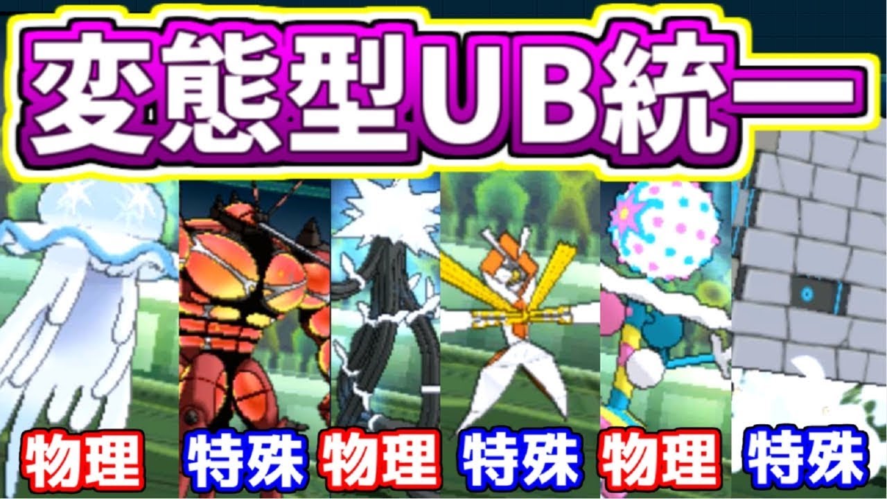 【ポケモンUSUM】変態型ウルトラビースト統一で対戦してみた！【ゆっくり実況】