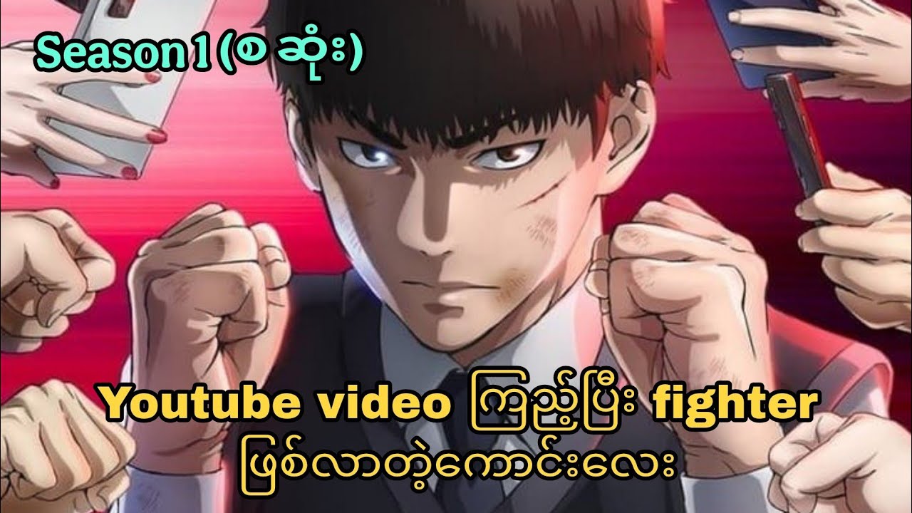 how to fight s1 (စ ဆုံး)
