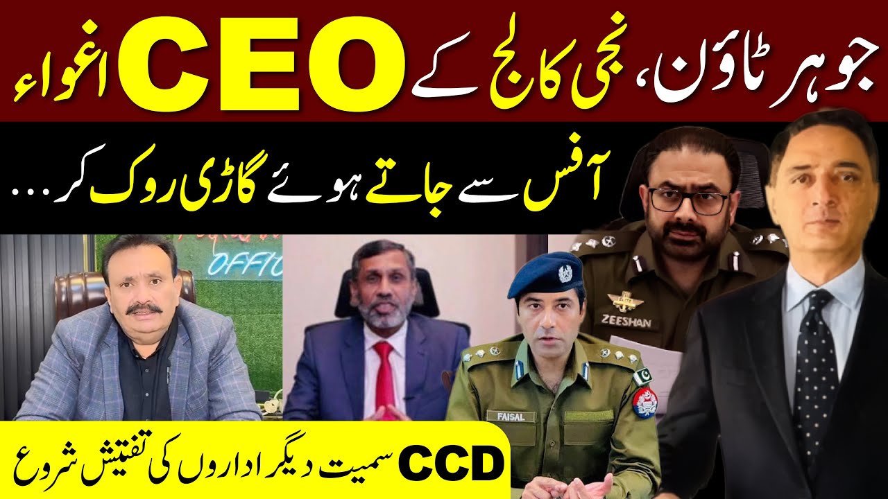 Private College CEO Kidnapped In Johar Town: Investigation Starts #johartown  #breakingnews #police