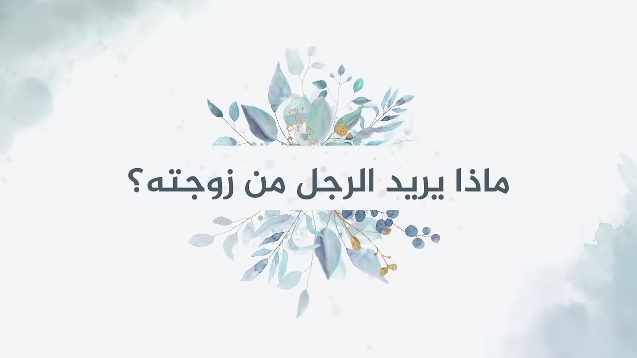 ماذا يريد الرجل من زوجته؟  | الدكتور محمد خير الشعال