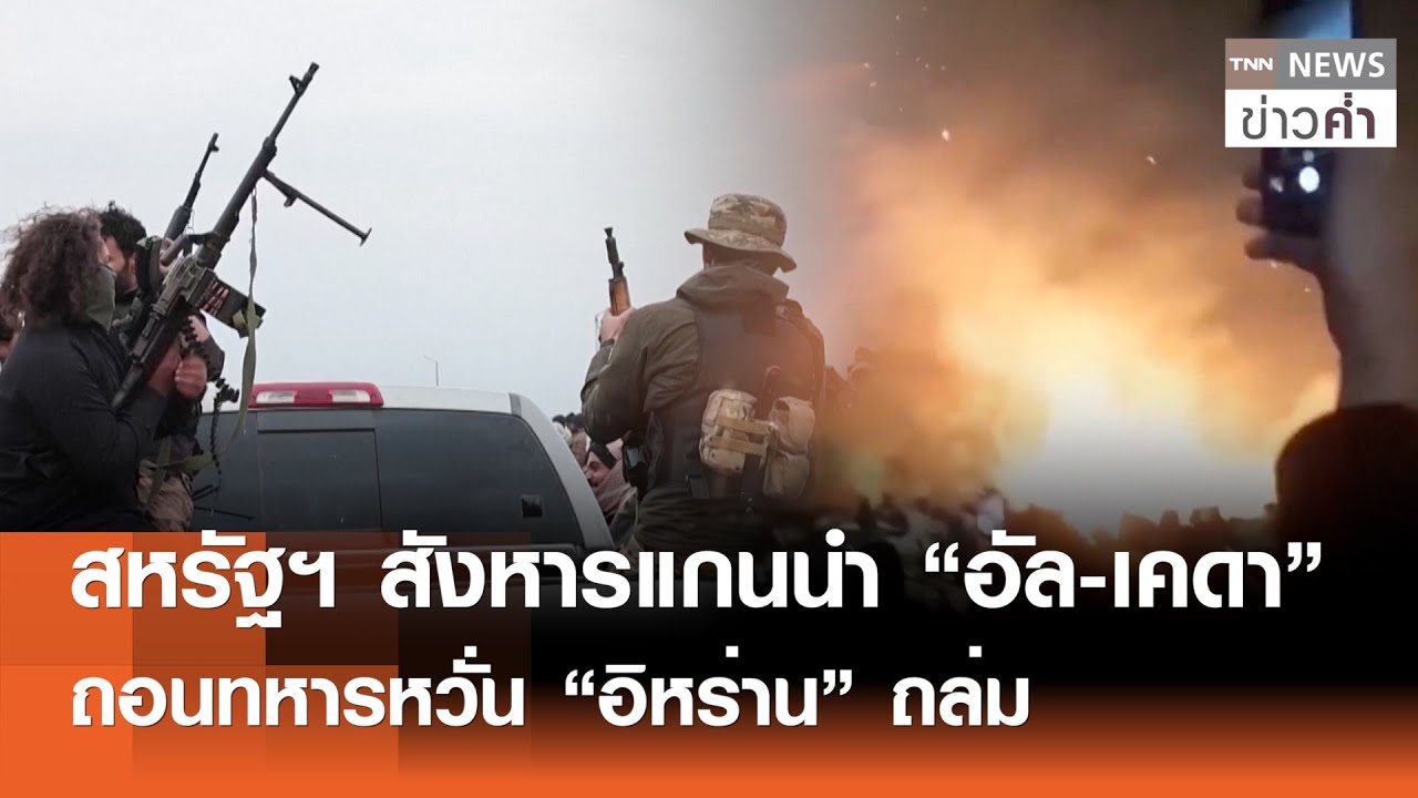 สหรัฐฯ สังหารแกนนำ “อัล-เคดา”  ถอนทหารหวั่น “อิหร่าน” ถล่ม  | TNN ข่าวค่ำ  | 18 ม.ค. 69