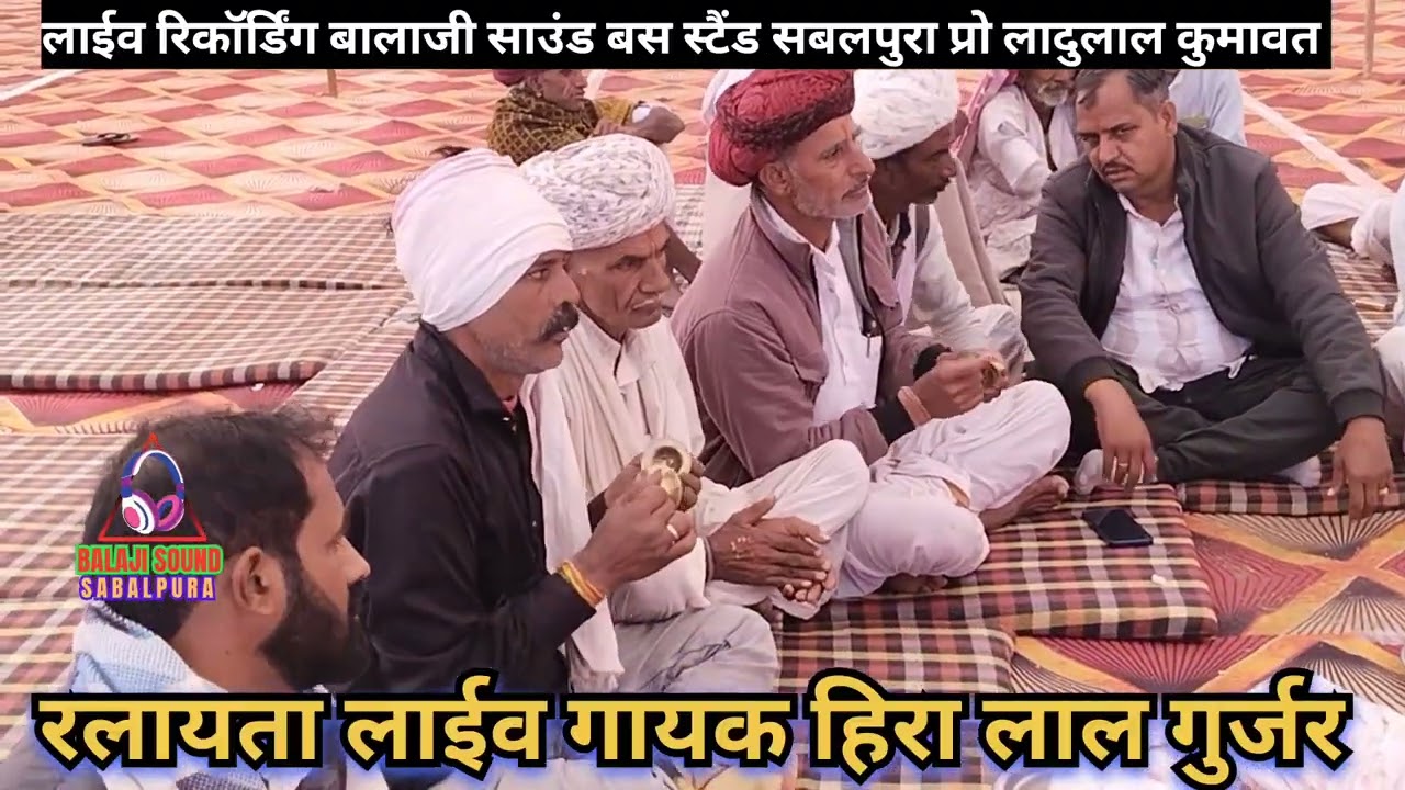रलायता लाईव राजस्थानी निर्गुण भजन/गायक हिरा लाल गुर्जर, बालाजी साउंड सबलपुरा,